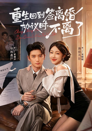 重生回到签离婚协议时,不离了(71集) 重生回到签离婚协议时,不离了(71集)直接追到结尾