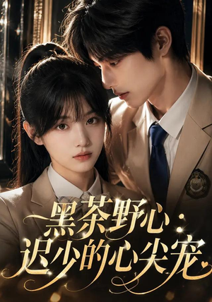 黑茶野心:迟少的心尖宠(106集) 黑茶野心:迟少的心尖宠(106集)穿越短剧推荐