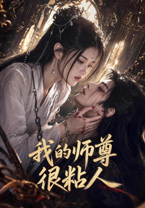 我的师尊很粘人(80集) 我的师尊很粘人(80集)短剧介绍
