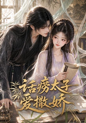 话痨太子爱撒娇(33集) 话痨太子爱撒娇(33集)免费看全网短剧