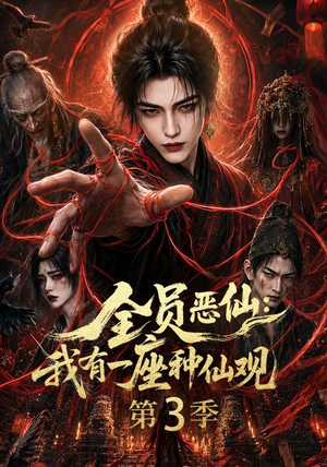 全员恶仙:我有一座种仙观第3季(80集) 全员恶仙:我有一座种仙观第3季(80集)在哪里可以看