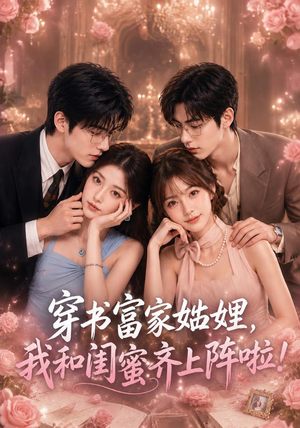 穿书富家妯娌，我和闺蜜齐上阵啦（106集）直接看到大结局