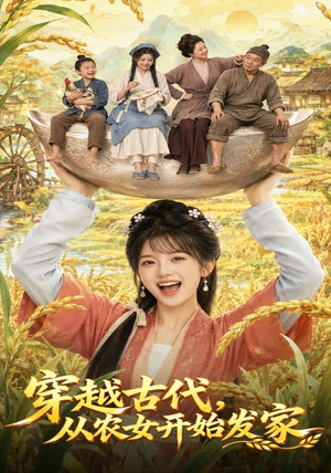 穿越古代，从农女开始发家（74集）更新时间一览表