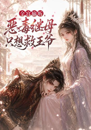 全宫偷听，恶毒继母只想救王爷（50集）全集