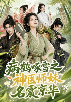 病鹤啄雪之神医师妹名震京华(84集) 病鹤啄雪之神医师妹名震京华(84集)在哪里可以全集