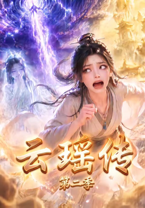 云瑶传第二季（123集）短剧分享剧集