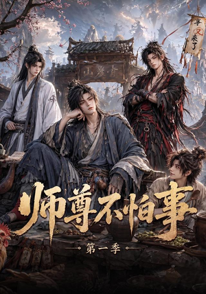 师尊不怕事第一季（117集）每天短剧分享