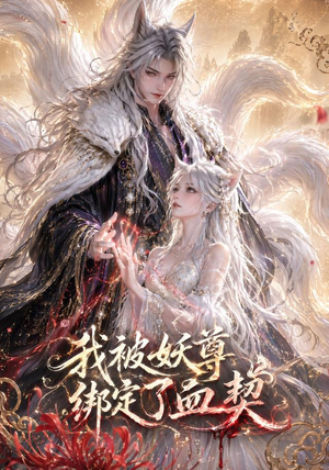 我被妖尊绑定了血契(47集) 我被妖尊绑定了血契(47集)短剧小说在线看