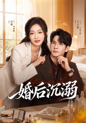 婚后沉溺(73集) 婚后沉溺(73集)看短剧放松一下