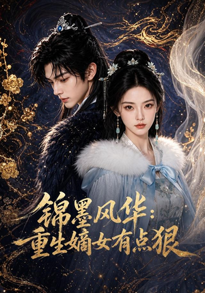 锦墨风华：重生嫡女有点狠（84集）无需充值尽情看
