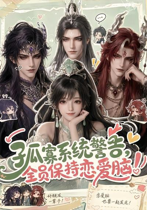孤寡系统警告，全员保持恋爱脑！（72集）在线看到大结局