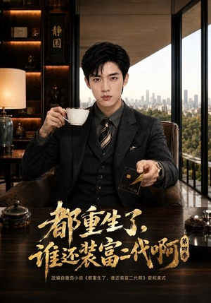 都重生了，谁还装富二代啊第四季（77集）爆款短剧推荐