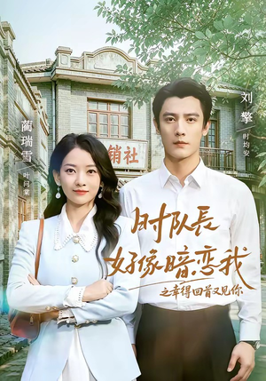 时队长好像暗恋我之幸得回首又见你（77集）精彩短剧片段