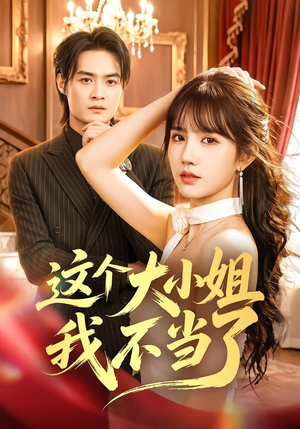 这个大小姐我不当了（61集）在线看免费版