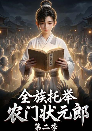 全族托举农门状元郎第二季（102集）去哪里看