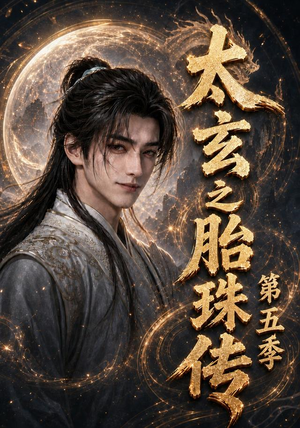 太玄之胎珠传第五季（120集）免费看短剧全集