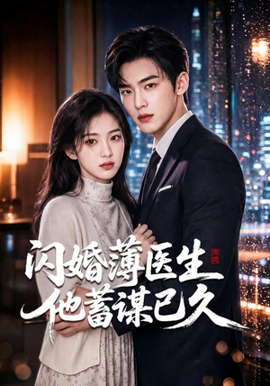 闪婚薄医生他蓄谋已久（79集）在哪里看