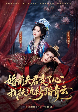 婚前夫君变了心，我扶纨绔踏青云（79集）在哪里看