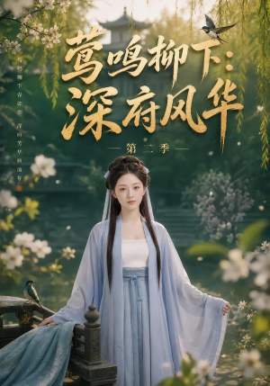 莺鸣柳下:深府风华第二季(69集) 莺鸣柳下:深府风华第二季(69集)贝贝短剧分享
