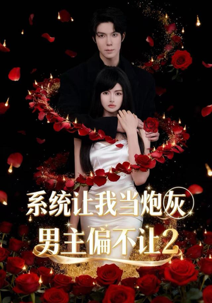 系统让我当炮灰男主偏不让2（52集）演员表