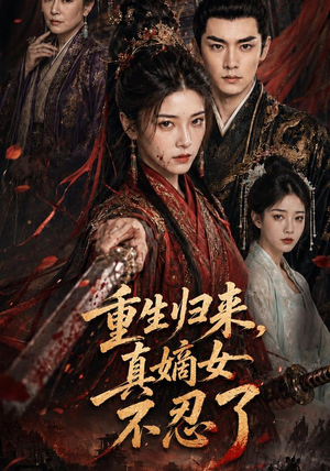 重生归来，真嫡女不忍了（85集）古装短剧热播