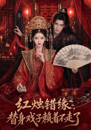 红烛错缘，替身戏子赖着不走了（60集）古装短剧热播