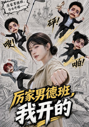 厉家男德班，我开的（70集）无需充值尽情看
