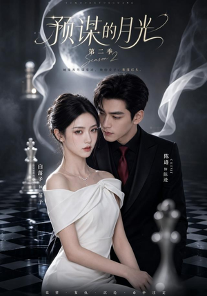 预谋的月光第二季（86集）看短剧放松一下