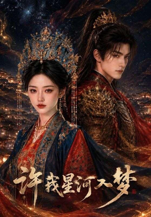 许我星河入梦（48集）短剧抢先看全集