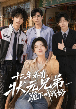 十二年养育，状元兄弟跪下喊我妈（59集）最近很火的短剧
