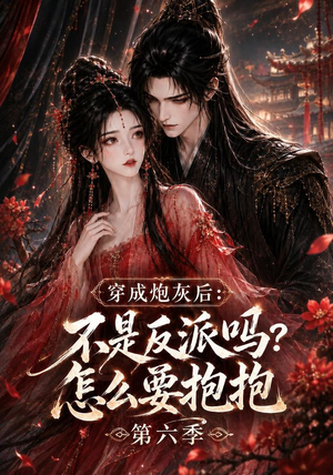 穿成炮灰后：不是反派吗？怎么要抱抱第六季（66集）全剧免费观看
