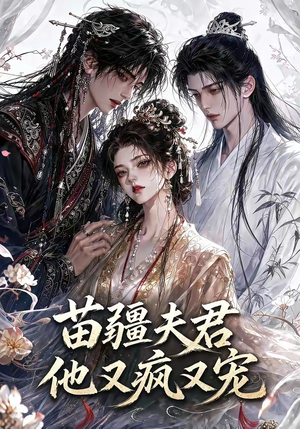苗疆夫君他又疯又宠（30集）短剧