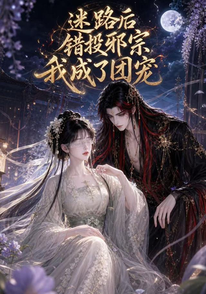 迷路后错投邪宗我成了团宠（51集）免费短剧完整版