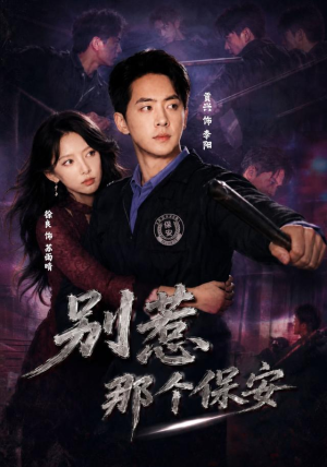 别惹那个保安（80集）爆款短剧推荐