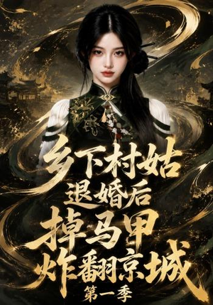 乡下村姑退婚后掉马甲炸翻京城第一季（109集）短剧太精彩了