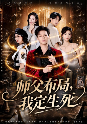 师父布局，我定生死（81集）完整版免费观看