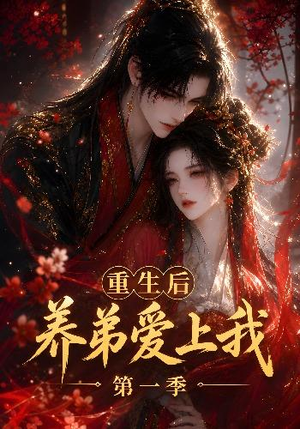 重生后养弟爱上我第一季（44集）免费看短剧全集