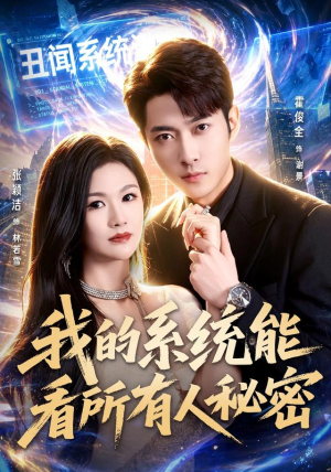 我的系统能看所有人秘密（80集）热门短剧大全