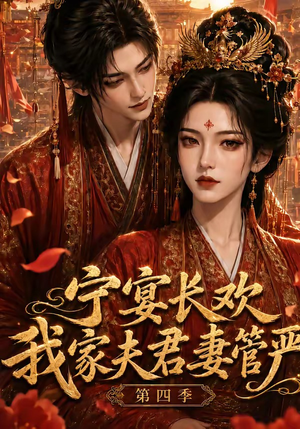 宁宴长欢，我家夫君妻管严第四季（55集）热播短剧分享