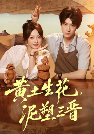 黄土生花，泥塑三晋（40集）熬夜追短剧
