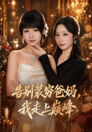 告别装穷爸妈，我走上巅峰（79集）一起追短剧