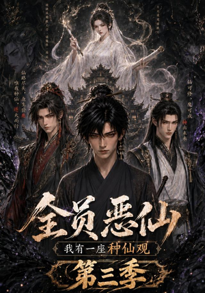 全员恶仙：我有一座种仙观第三季（96集）一起追生活短剧