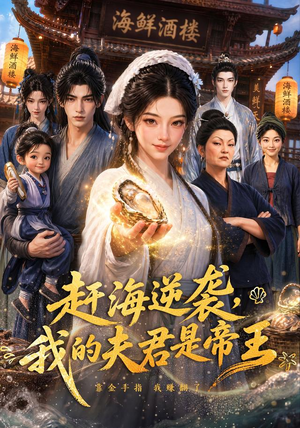 赶海逆袭，我的夫君是帝王（69集）抢先看热门短剧