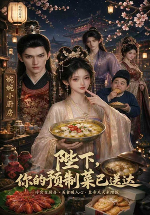 陛下，你的预制菜已送达（51集）精彩的短剧