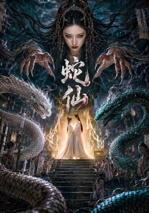 蛇仙（70集）全季一次看完