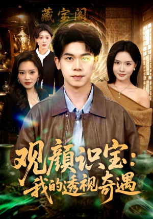 观颜识宝：我的透视奇遇（80集）悬疑短剧推荐