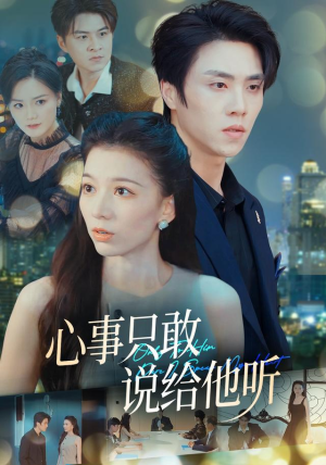 心事只敢说给他听（60集）热门短剧抢先看