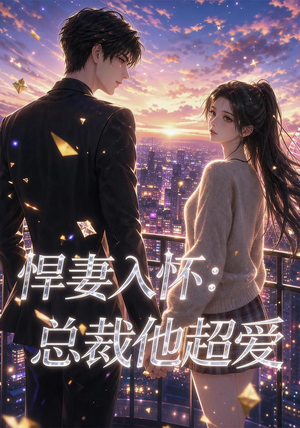 悍妻入怀：总裁他超爱（60集）红果免费短剧