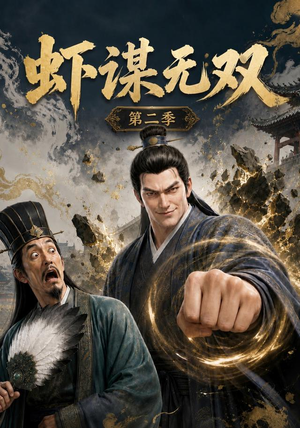 虾谋无双第二季（127集）短剧全集完整版