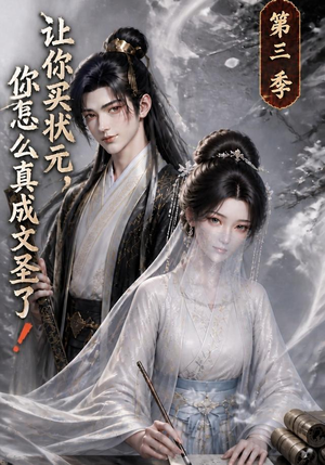 让你买状元，你怎么真成文圣了！第三季（72集）热播短剧追不停